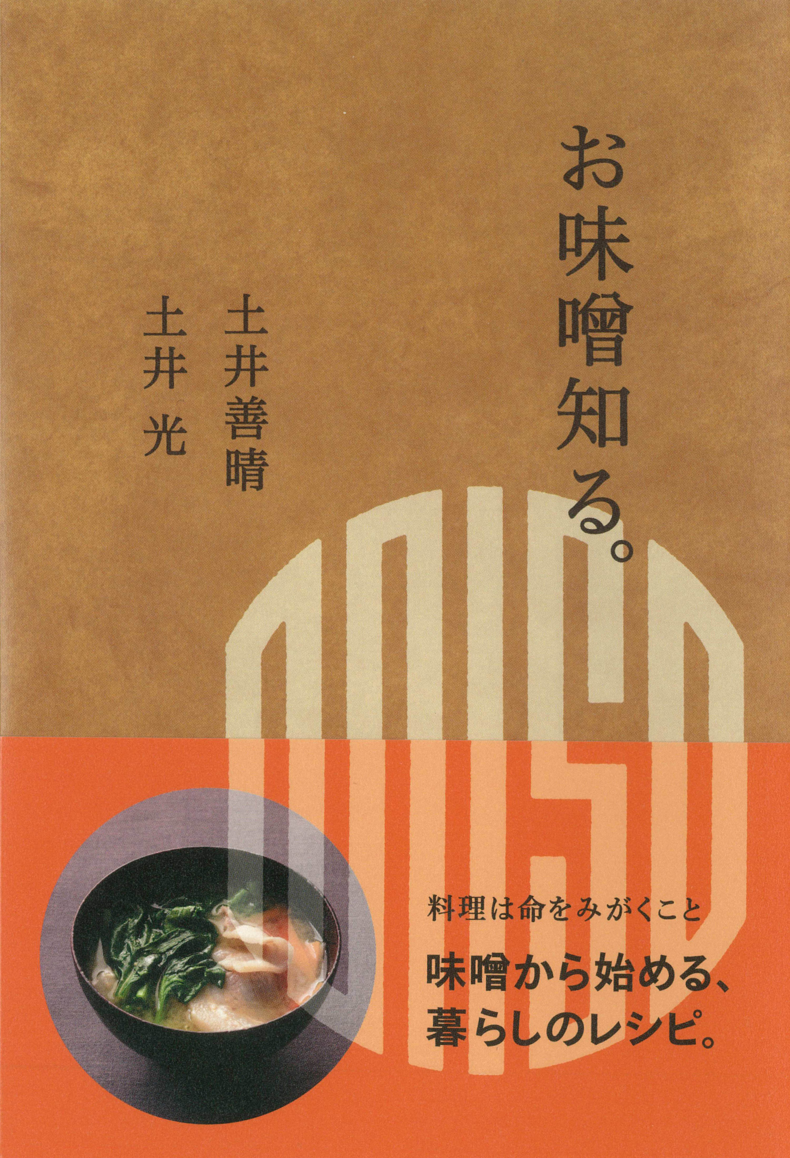 事は 汁 菜でよい と提唱する 井善晴さん 土井家とっておきの味噌汁と味噌レシピ を一挙公開 光さんと初の共著 株式会社世界文化ホールディングスのプレスリリース