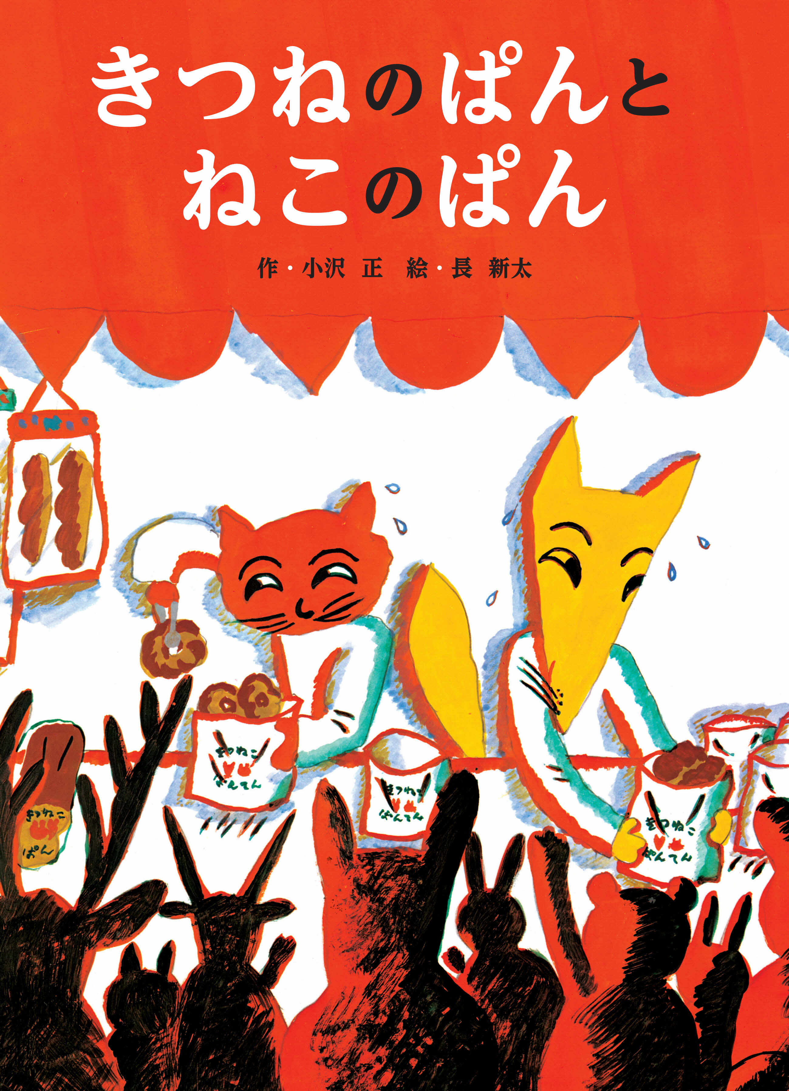 人気メーカー ブランド 初版 1990年 献呈イラスト署名入り ゴリラのビックリばこ 絵本館 長新太 絵本一般