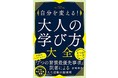 世界的ベストセラー『7つの習慣 最優先事項』訳者による、人生逆転の勉強術をまとめた新時代の生き方本『自分を変える！大人の学び方大全』発売