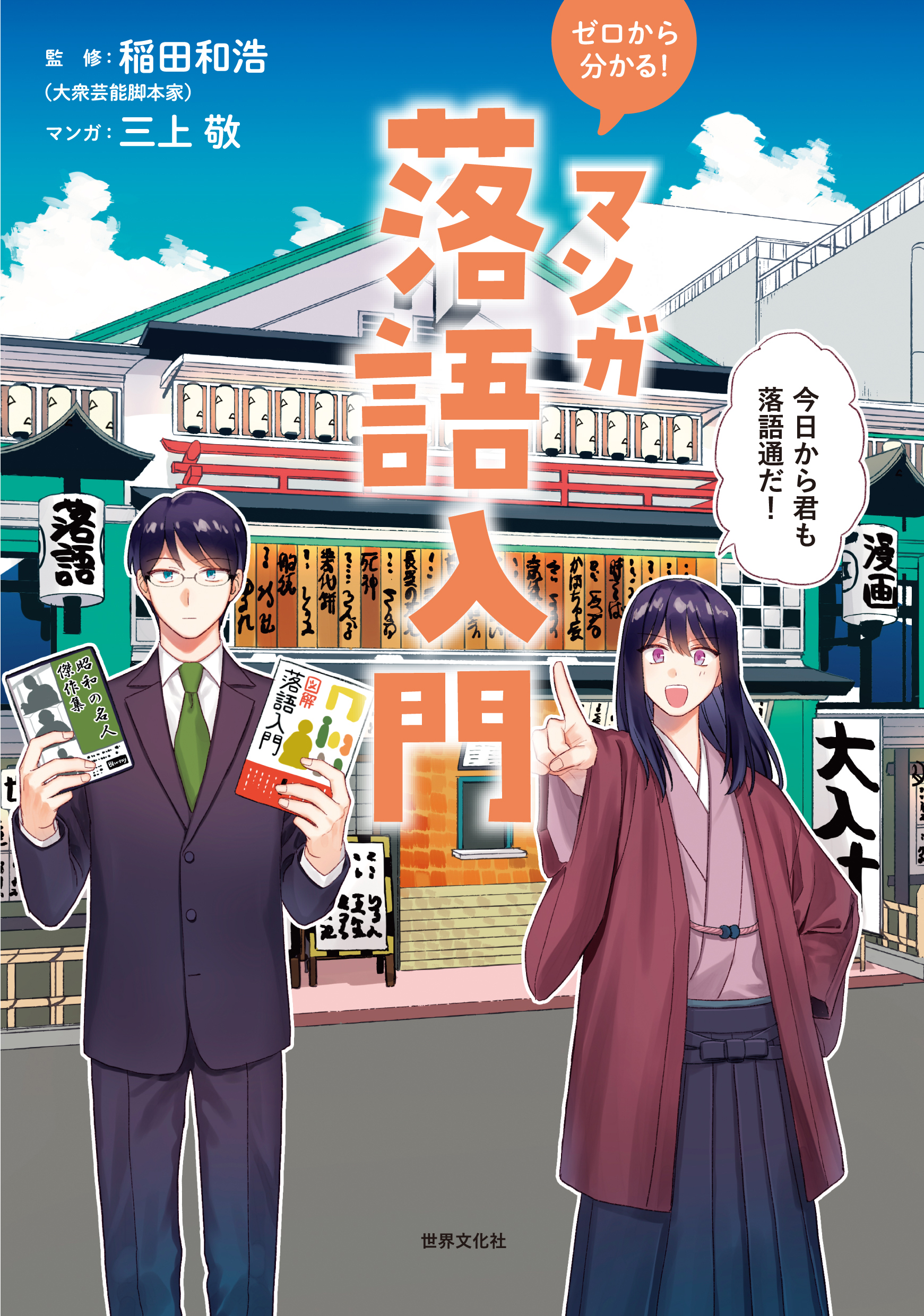 おすすめ動画が満載 落語初心者が太鼓判を押した ネット時代の入門書 ゼロから分かる マンガ落語 入門 発売 株式会社世界文化ホールディングスのプレスリリース