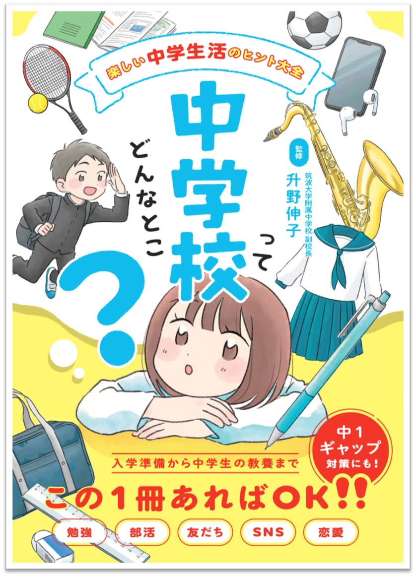 中学校入学準備の新定番 勉強 部活 友だち Sns 恋愛 あらゆる不安が解消される一冊 中学校ってどんなとこ 発売 株式会社世界文化ホールディングスのプレスリリース