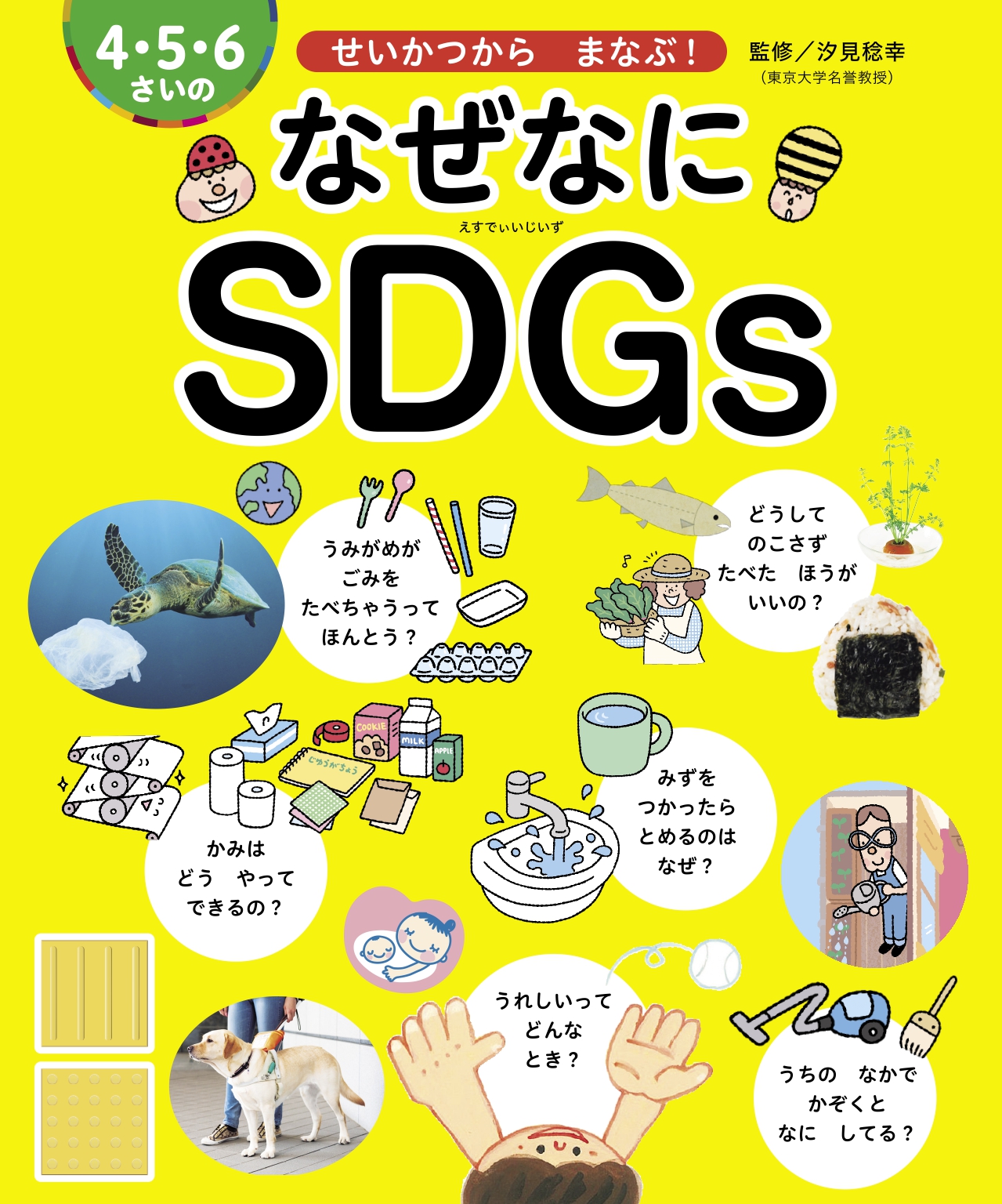 保育者がおすすめ 子どもが自分以外の誰かのことを考える第一歩となる絵本 4 5 6さいの なぜなにsdgs 発売 株式会社世界文化ホールディングスのプレスリリース