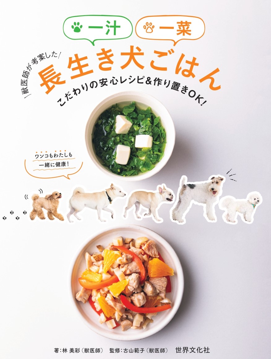 ワンコが食べる一汁一菜 獣医師2名によるレシピ集の続編が発売 株式会社世界文化ホールディングスのプレスリリース
