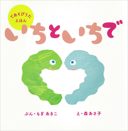 幼稚園 保育園で人気の手遊び歌 いちと いちで が初の絵本化 時事ドットコム