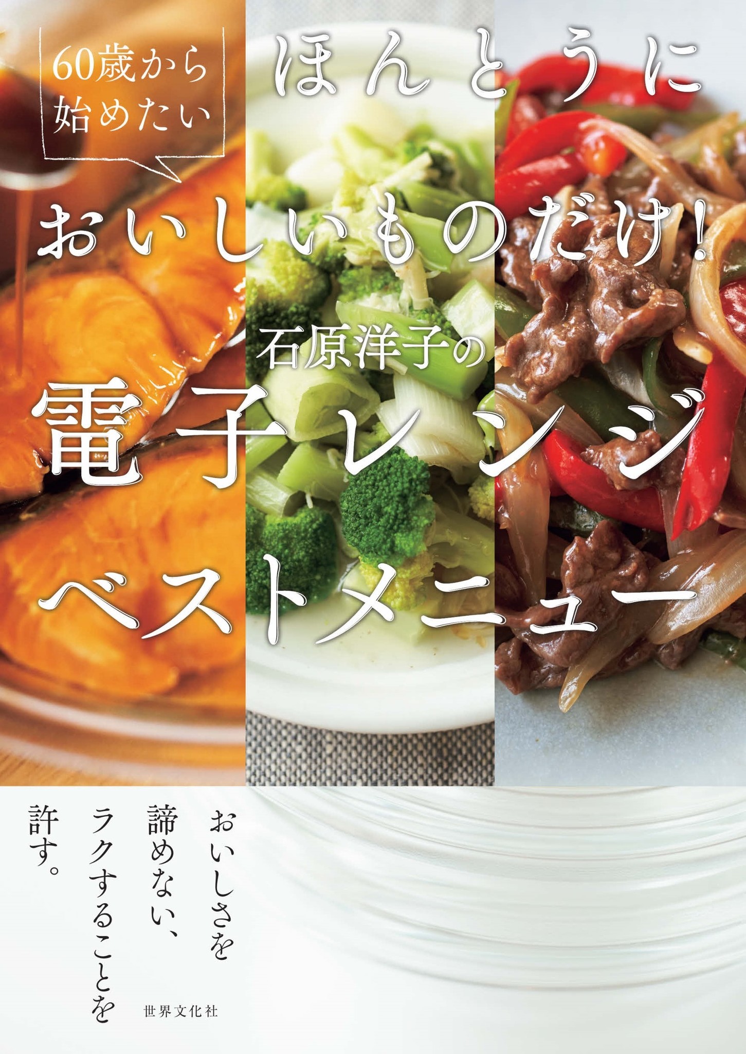 料理家歴45年の集大成 おいしさを諦めない ほんとうにおいしいものだけ 石原洋子の電子レンジベストメニュー 2月16日発売 株式会社世界文化ホールディングスのプレスリリース