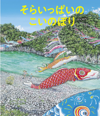 日本の原風景を子供たちに届けたい 徳島県阿南市 鯉の川わたし を題材にした絵本 そらいっぱいの こいのぼり 刊行 山陽新聞デジタル さんデジ