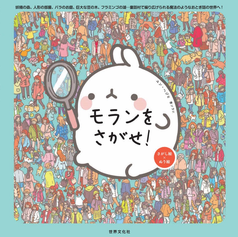 人気急上昇中 韓国アイドルグループ Tomorrow X Together もファンを公言するキャラクター Molang モラン 待望の日本初絵本が2冊同時発売 株式会社世界文化ホールディングスのプレスリリース