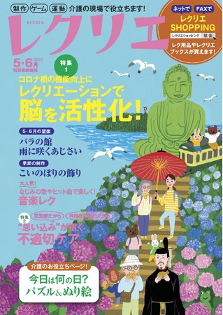 コロナ禍で利用者の認知機能の低下が懸念される今 脳を活性化させる レクリエーションを特集 レクリエ 5 6月 株式会社世界文化ホールディングスのプレスリリース コロナ禍で利用者の認知機能の低下が懸念される今 脳を活性化させる レクリエーションを特集 レクリエ 5 6月 株式会社世界文化ホールディングスのプレスリリース