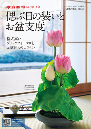 「偲ぶ日の装いとお盆支度」 「偲ぶ日の装いとお盆支度」