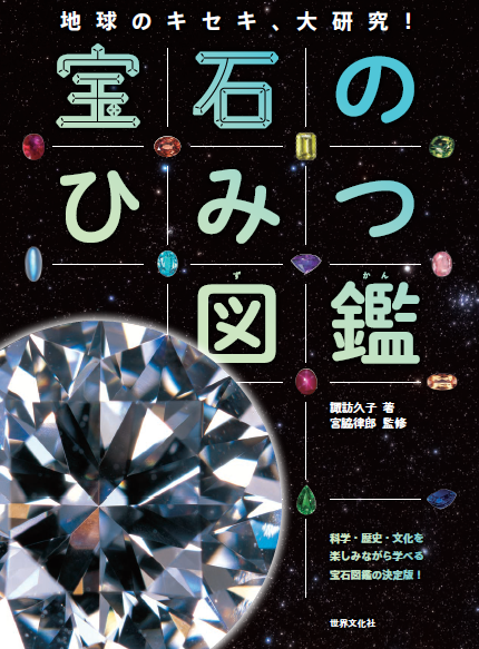 ヒルデガルドの宝石療法本とダイヤモンドを含む鉱物見本 本 洋書 本