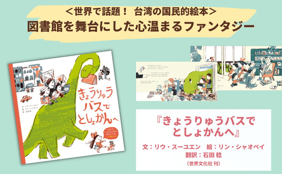 世界で話題！ 台湾の国民的シリーズ日本初上陸『きょうりゅうバスで と