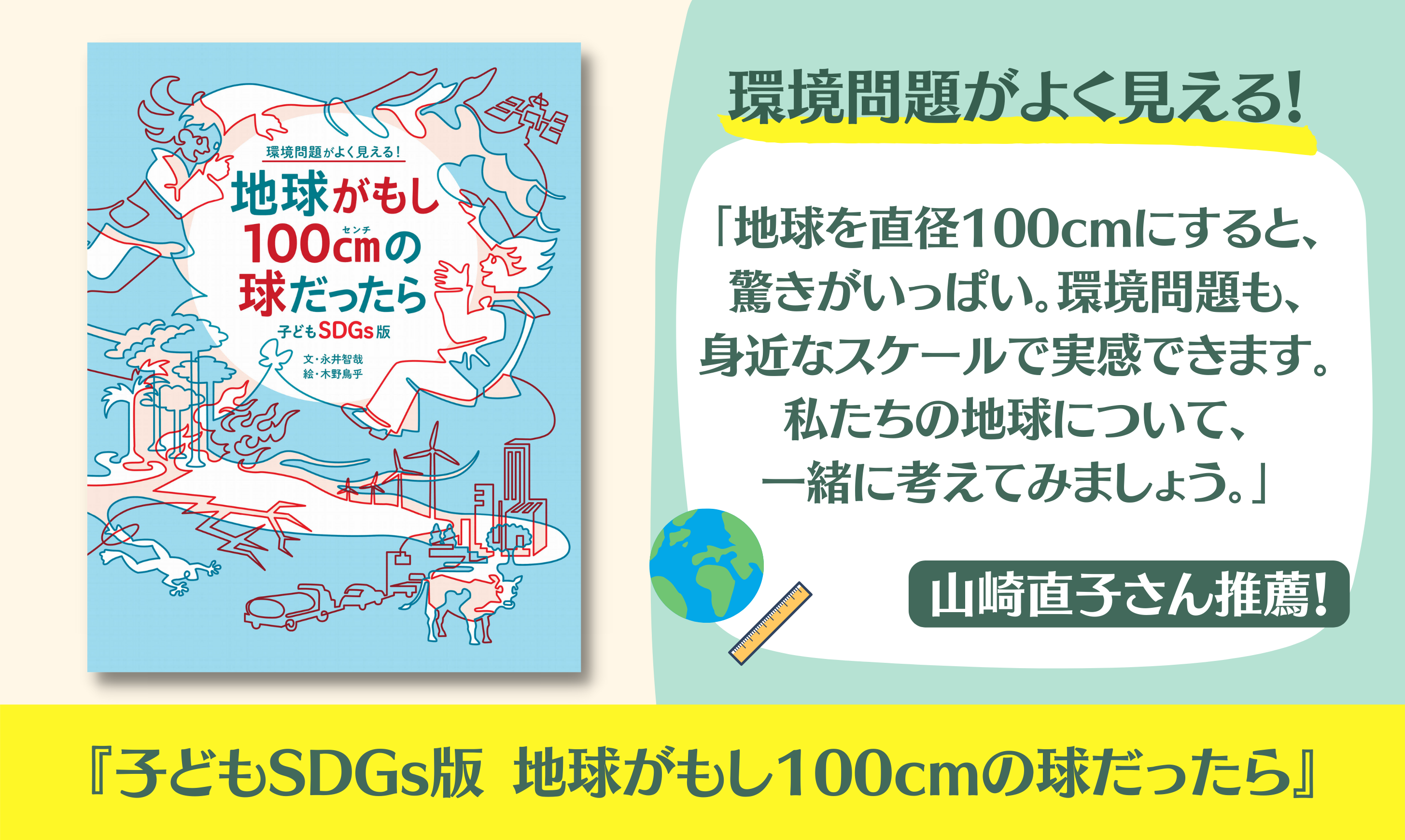 夏休みに読みたい 山崎直子さん推薦 Sdgs 地球環境について考える時に役立つ本 子どもsdgs版 地球 がもし100cmの球だったら 発売 株式会社世界文化ホールディングスのプレスリリース