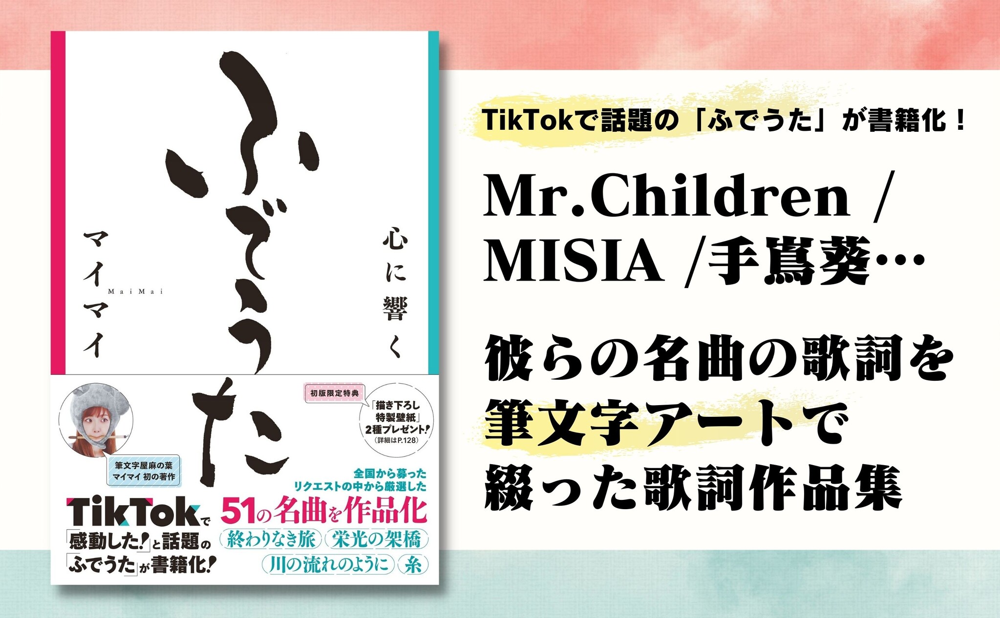 Mr Children Misia 手嶌 葵 名曲の歌詞を筆文字アートで新たに表現した歌詞作品集 心に響く ふでうた 発売 株式会社世界文化ホールディングスのプレスリリース