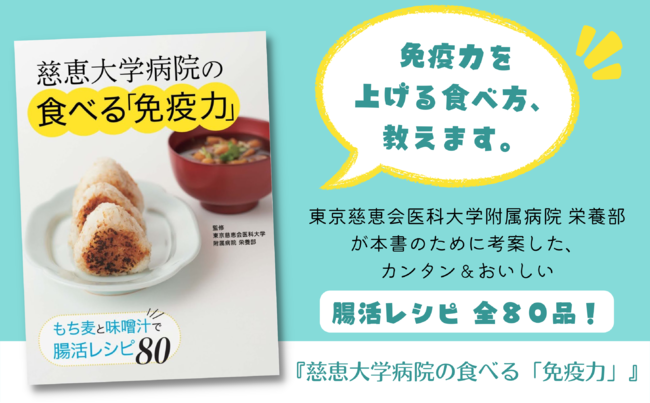 【免疫力を上げる食べ方、教えます】慈恵大学病院 栄養部の先生が考案。カラダが変わる、簡単＆おいしい腸活レシピ全80品！『慈恵大学病院の食べる