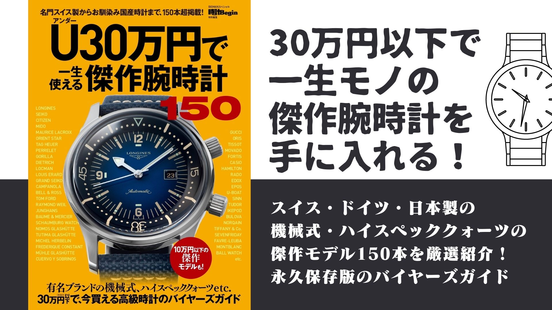 高級時計は30万円で手に入る ｕ アンダー 30万円で一生使える傑作腕時計150 発売 株式会社世界文化ホールディングスのプレスリリース
