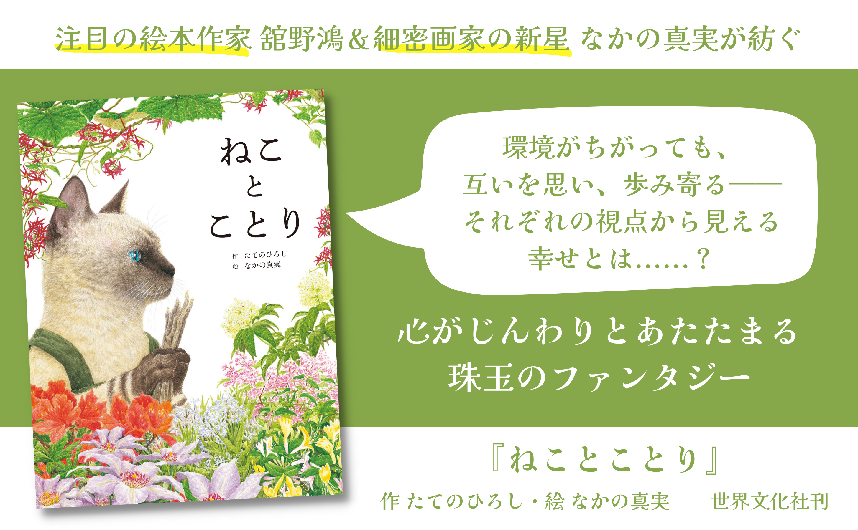 注目の絵本作家 舘野鴻 細密画家の新星 なかの真実による初タッグ 子どもから大人まで心に響く 珠玉のファンタジー絵本 ねことことり 発売 株式会社世界文化ホールディングスのプレスリリース