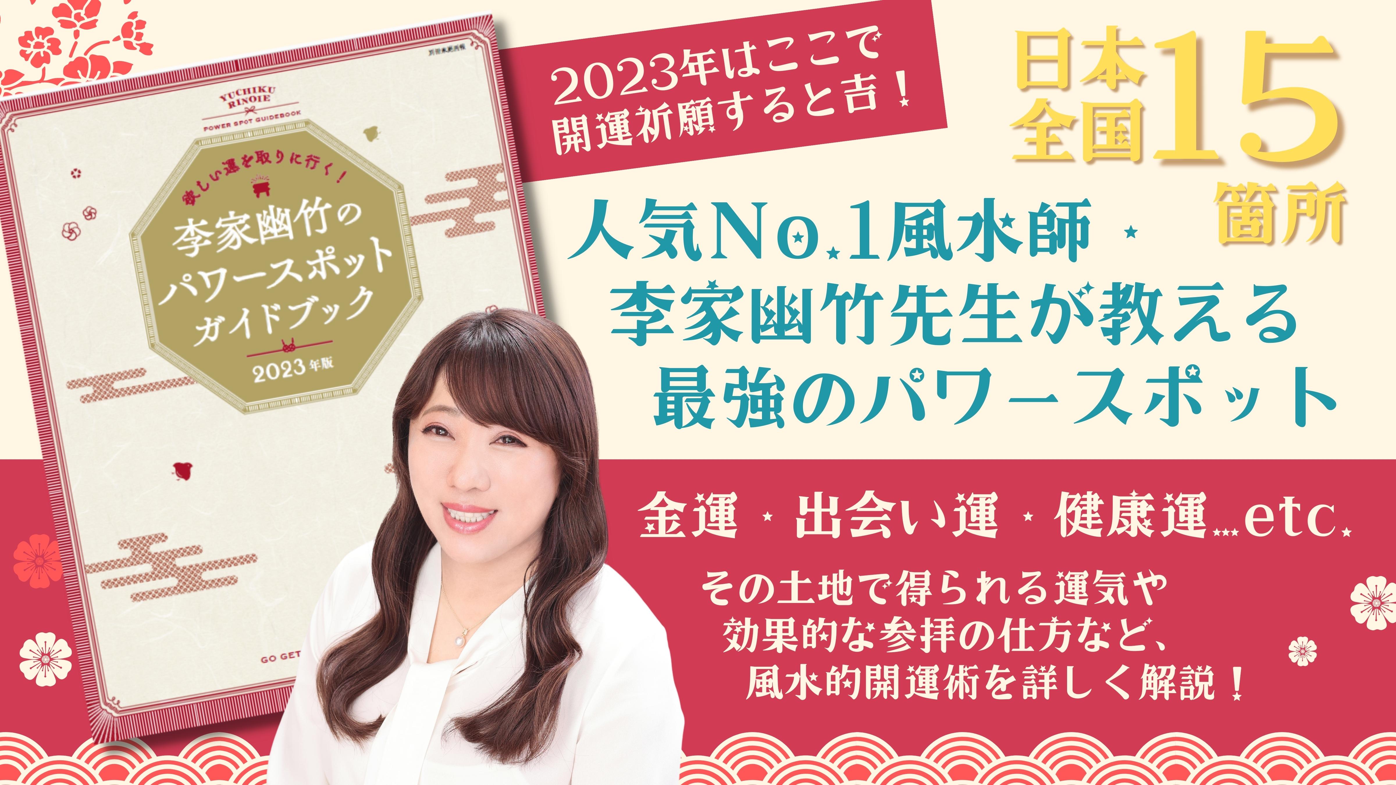 新年の開運祈願はここで！ 人気No.1風水師『李家幽竹のパワースポットガイドブック』2023 年版発売／NFT特典「デジタルお守り」付き特装版も！｜株式会社世界文化ホールディングスのプレスリリース