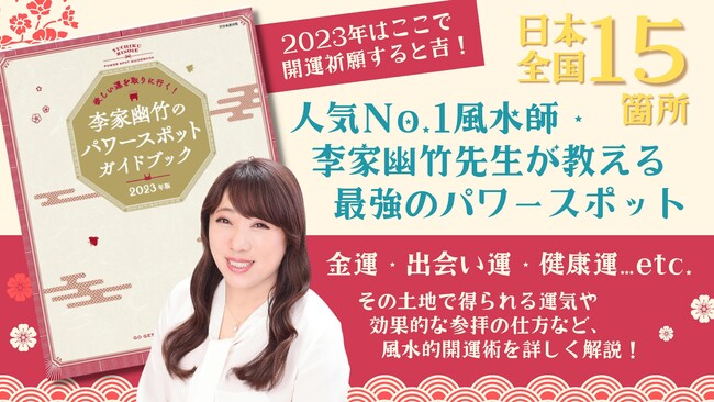 新年の開運祈願はここで！ 人気No.1風水師『李家幽竹のパワースポットガイドブック』2023年版発売／NFT特典「デジタルお守り」付き特装版も！ |  福島民報