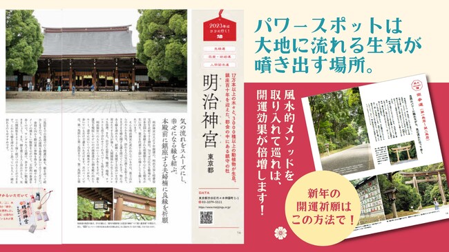 新年の開運祈願はここで！ 人気No.1風水師『李家幽竹のパワースポットガイドブック』2023 年版発売／NFT特典「デジタルお守り」付き特装版も！｜株式会社世界文化ホールディングスのプレスリリース