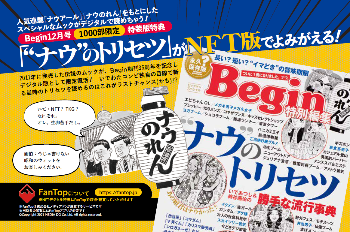 Begin12月号 NFTデジタル特典付き特装版』10月15日（土）発売！｜株式