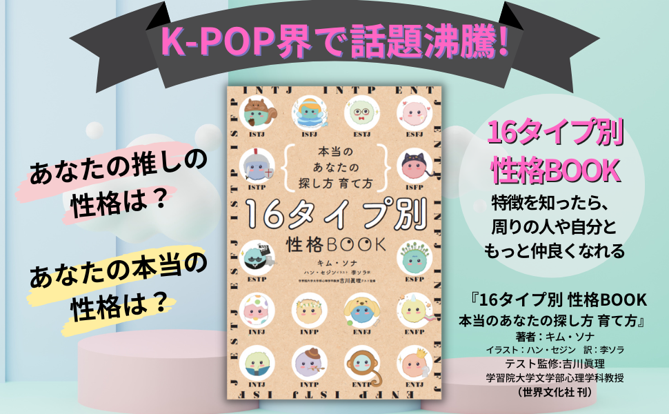 ついに日本上陸 K Pop界で話題沸騰 16タイプ別 性格book 本当のあなたの探し方 育て方 10月29日発売 株式会社世界文化ホールディングスのプレスリリース