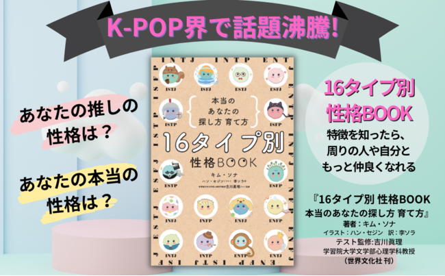 ついに日本上陸 K Pop界で話題沸騰 16タイプ別 性格book 本当のあなたの探し方 育て方 10月29日発売 Pr S Tokyo
