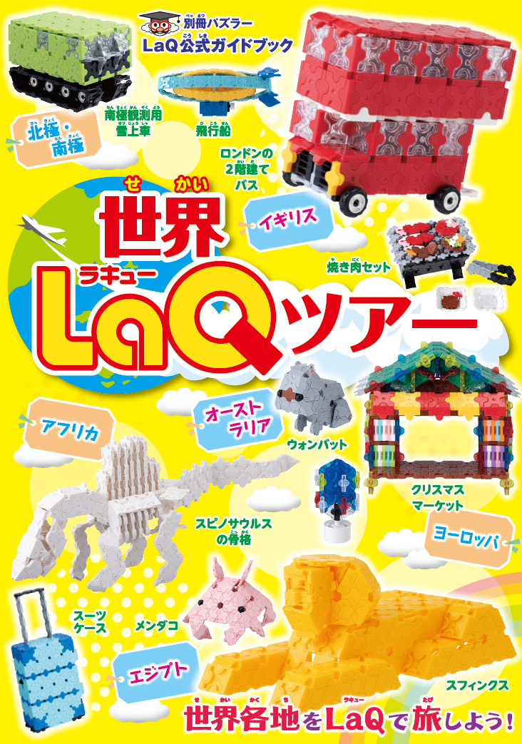 日本生まれの玩具「LaQ」（ラキュー）の公式ガイドブック最新刊『世界