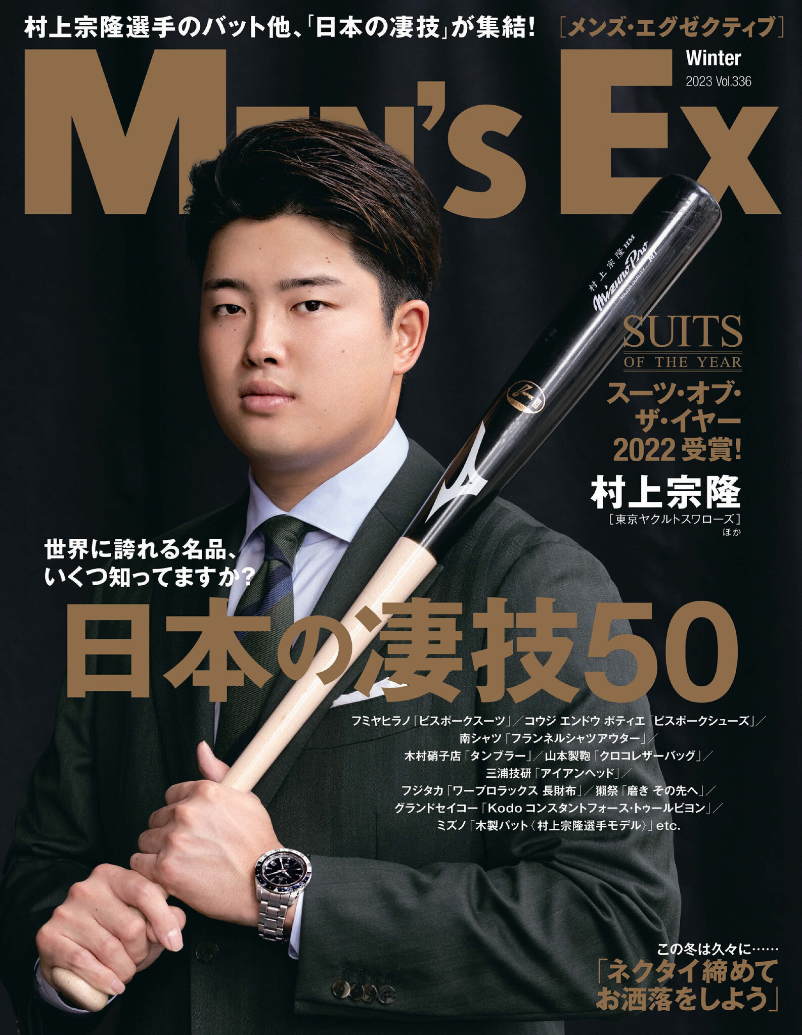 プロ野球・村上宗隆 選手 ファッション誌 初表紙！『MEN'S EX Winter