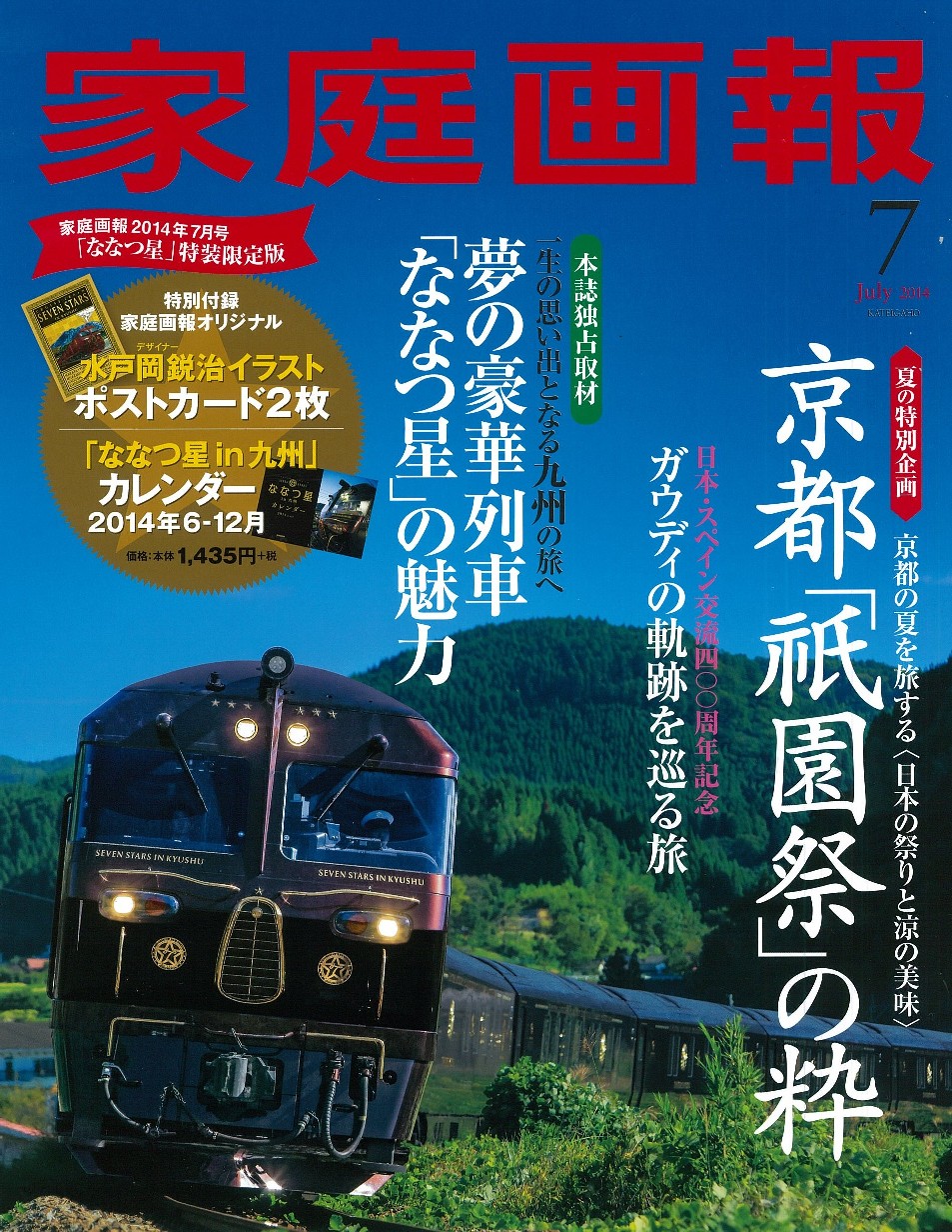 豪華寝台列車 ななつ星in九州 家庭画報 上質な旅に出逢う コラボ企画発表 株式会社世界文化ホールディングスのプレスリリース