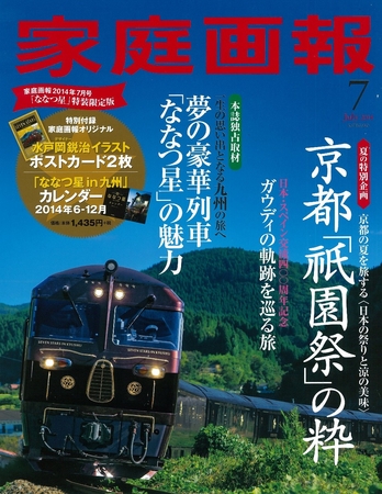 豪華寝台列車「ななつ星in九州」×『家庭画報』 上質な旅に出逢う コラボ企画発表 | 株式会社世界文化ホールディングスのプレスリリース