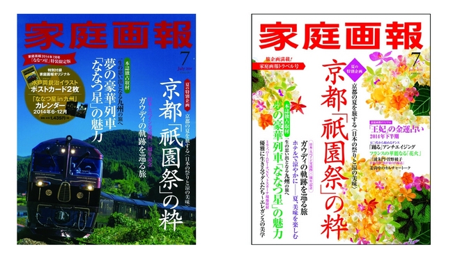 左『家庭画報7月号 特装限定版』（付録付き／定価1,550円・税込） 　 右 『家庭画報7月号』（通常版／定価1,200円・税込）
