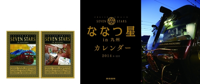『家庭画報 7月号 特装限定版』付録　①オリジナルポストカード2枚　②「ななつ星in九州」カレンダー 
