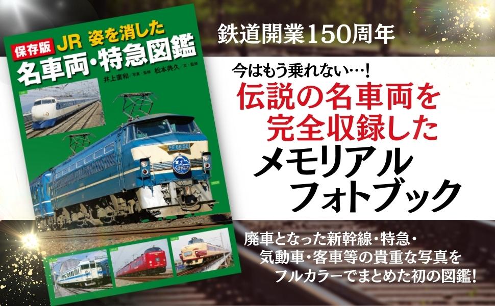 鉄道開業150周年】今はもう乗れない…でも、ずっと忘れない！ 伝説の名