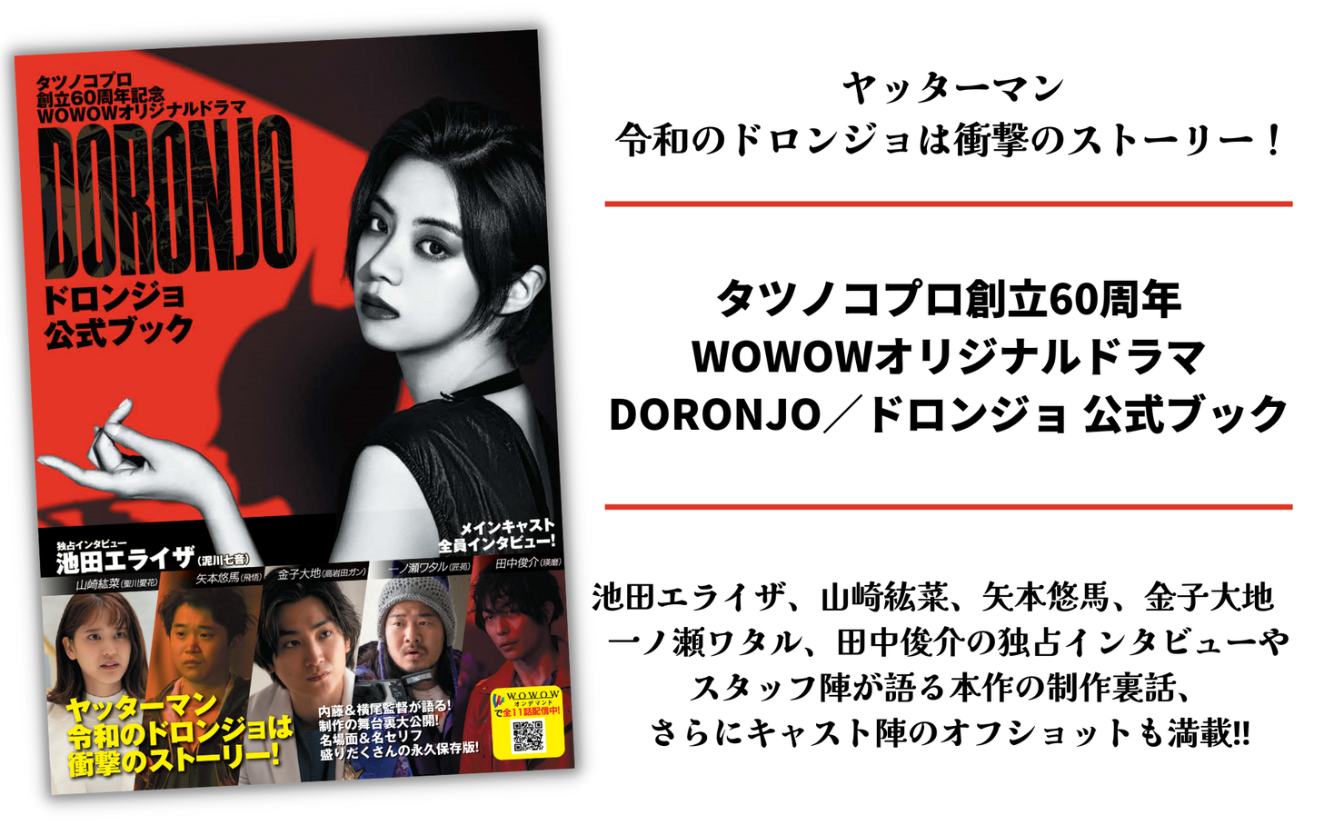 【池田エライザ主演「wowowオリジナルドラマ Doronjo／ドロンジョ」公式本】池田エライザ、山崎紘菜、矢本悠馬ら独占インタビュー、制作