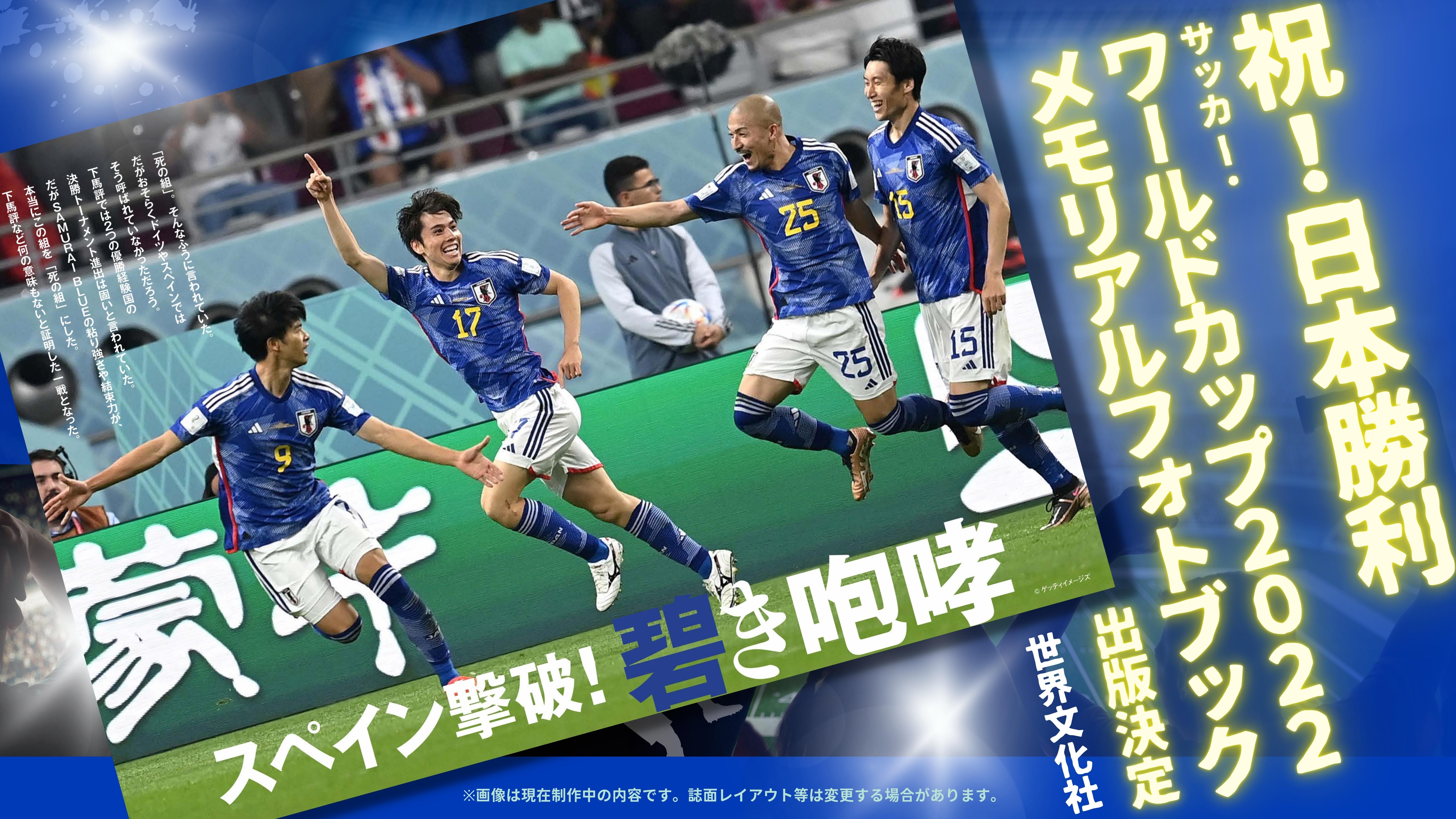 祝・日本代表勝利！『サッカー・ワールドカップ2022観戦ガイド』完売