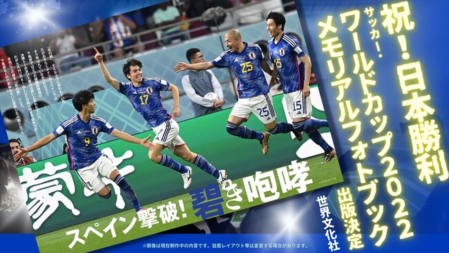 祝・日本代表勝利！『サッカー・ワールドカップ2022観戦ガイド』完売 
