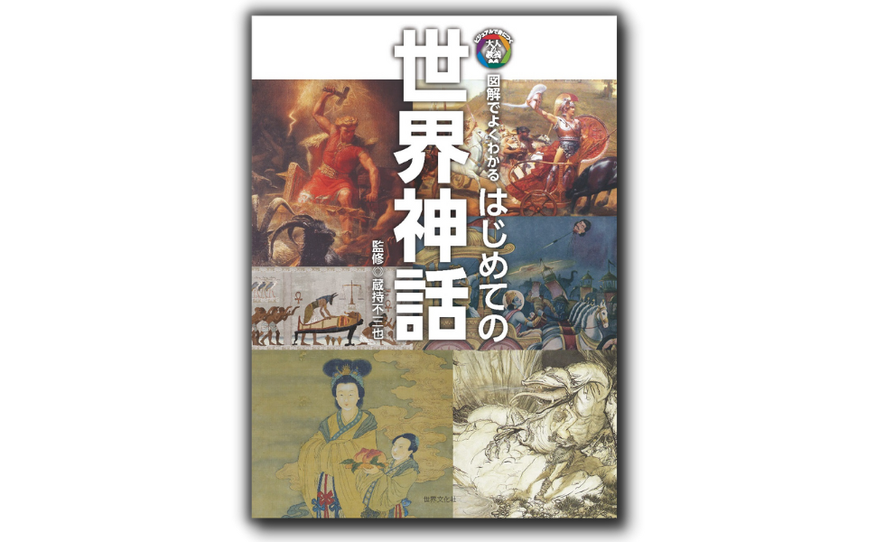 アートやアニメの理解を深める！世界共通の教養 「世界神話」を