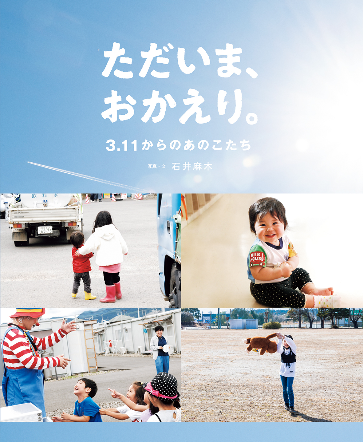 ＜東日本大震災のあの日から13回忌＞ 写真絵本『ただいま、おかえり。3 11からのあのこたち』2月22日 発売。東日本大震災を知らない子ども