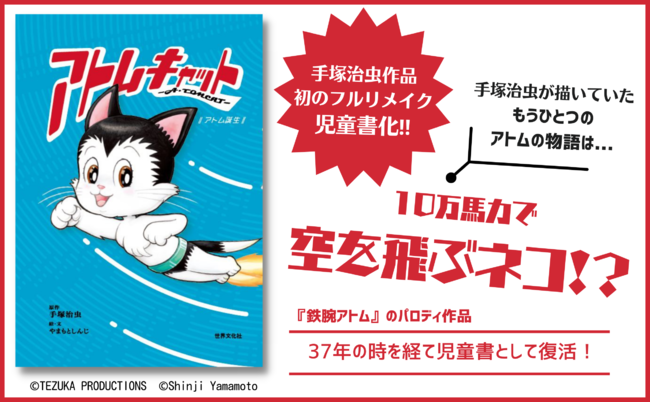 手塚治虫作品初 フルリメイクでの児童書化 37年の時を経て復活 手塚治虫が描いていたもうひとつのアトムの物語は 10万馬力で空飛ぶネコ アトムキャット A Tomcat アトム誕生 発売 株式会社世界文化ホールディングスのプレスリリース