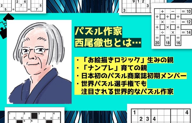 パズル界の巨匠・40年の集大成！『パズルマスター西尾徹也のザ・パズル』刊行【あなたに解いてほしい超厳選305問】 －株式会社 世界文化社｜BtoBプラットフォーム  業界チャネル