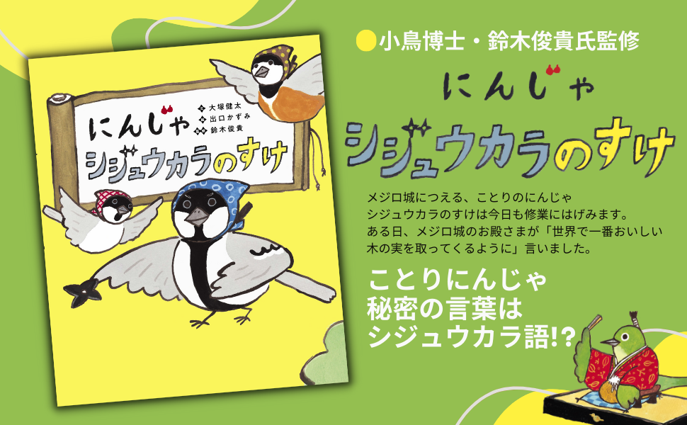 世界初‼ 動物言語学者・鈴木俊貴博士によって解明された “シジュウカラ語”を使った絵本『にんじゃシジュウカラのすけ』5月10日発売