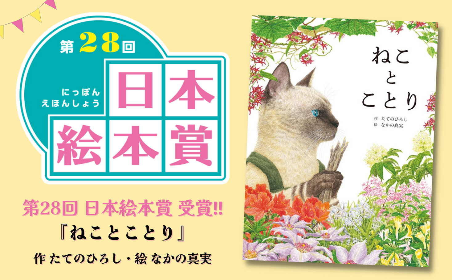 【第28回 日本絵本賞 受賞】『ねことことり』(作 たてのひろし/絵 なかの真実)|株式会社世界文化ホールディングスのプレスリリース