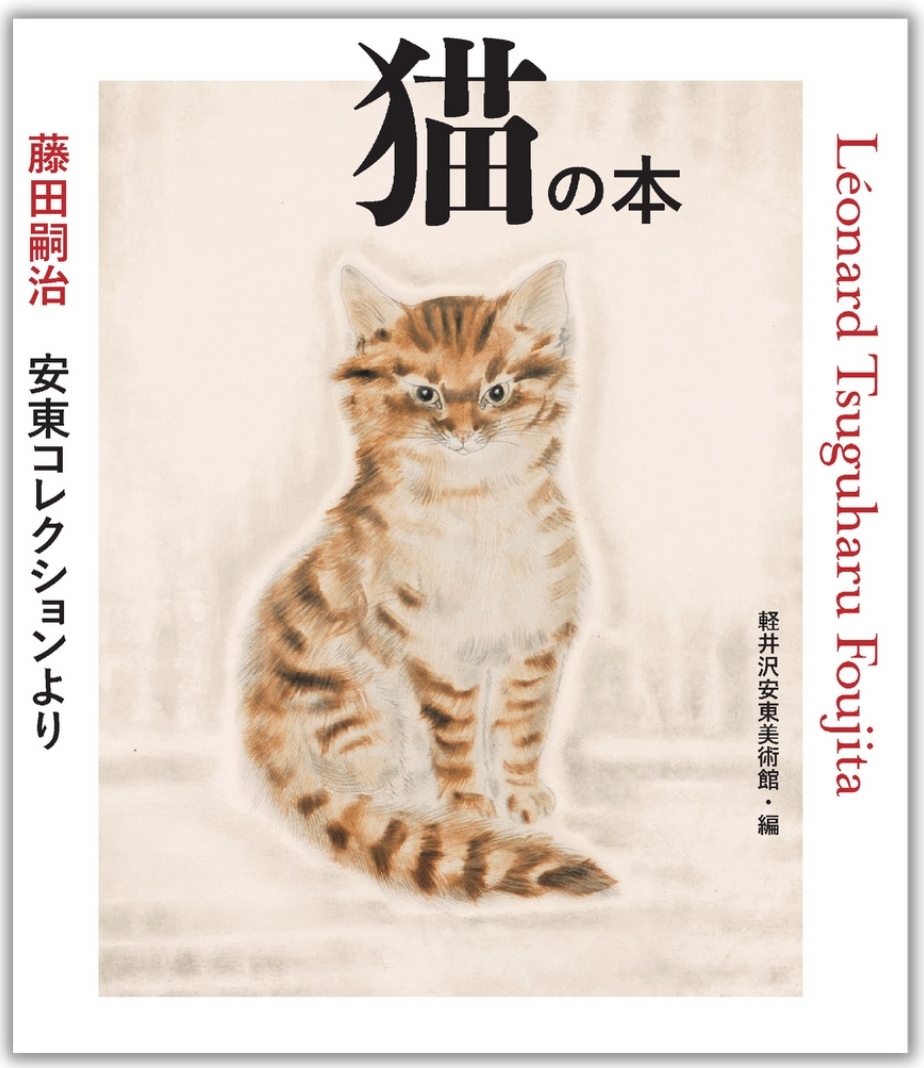 F-10藤田嗣治、公式・a book of cat