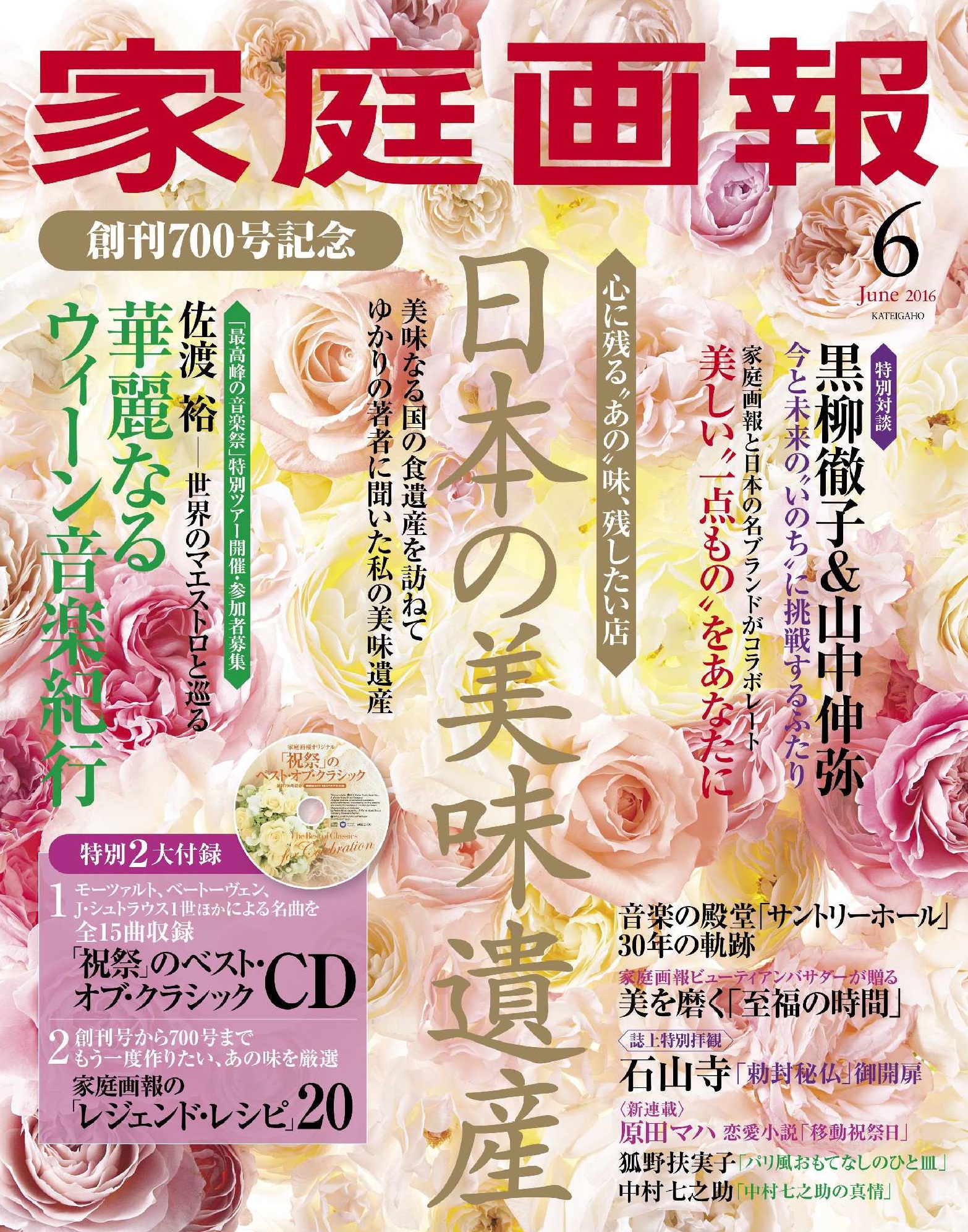 あなたの“美味遺産”は何ですか？ ― 創刊700号を迎える『家庭画報』が