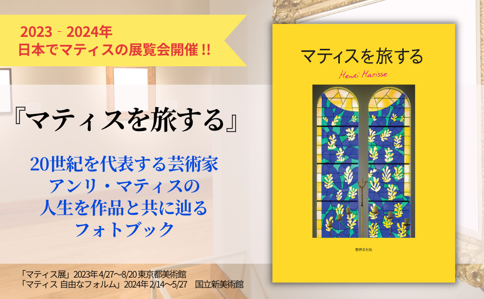 2023-2024年 日本でマティス展開催!!】20世紀を代表する芸術家 アンリ