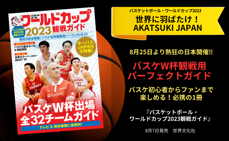 【バスケW杯 いよいよ開催!!】初心者からバスケファンまでが熱狂