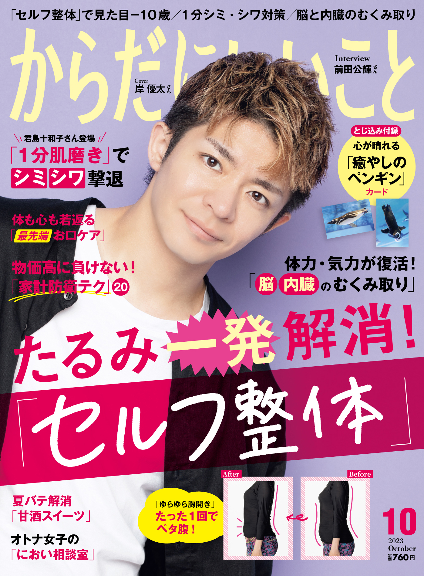 予約殺到‼】岸 優太さんが表紙を飾る『からだにいいこと 2023年10月号