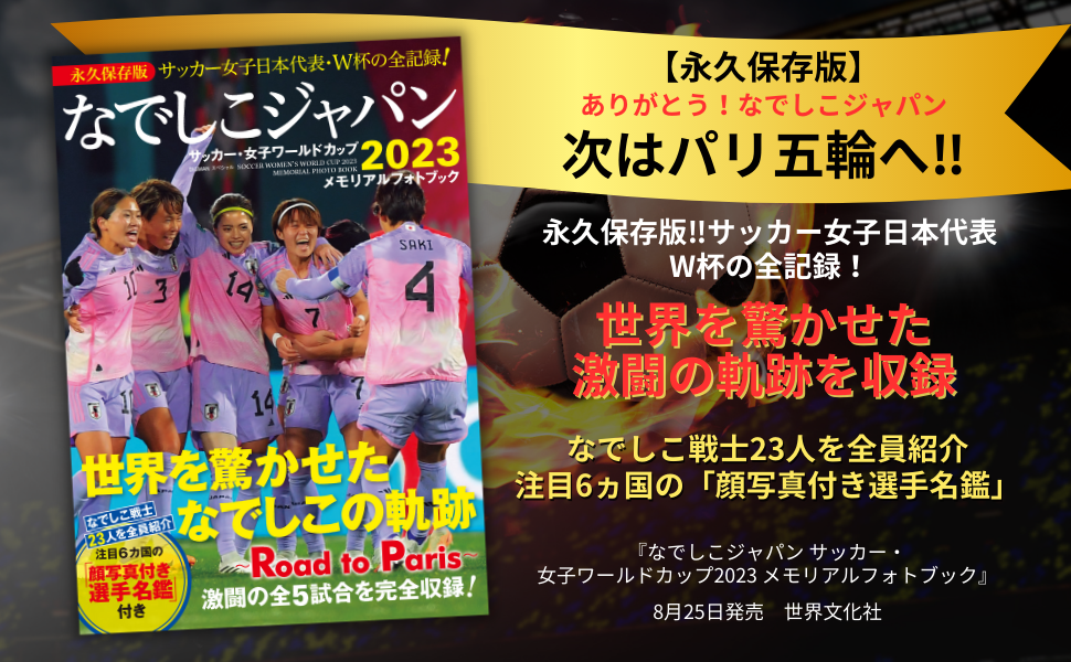 なでしこジャパン、次はパリ五輪へ‼】世界を驚かせた激闘を完全収録