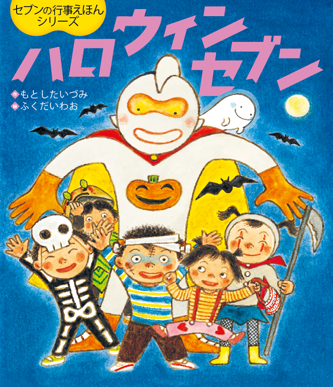 愛され続けて11年のロングセラー絵本！】行事絵本シリーズ待望の10作目