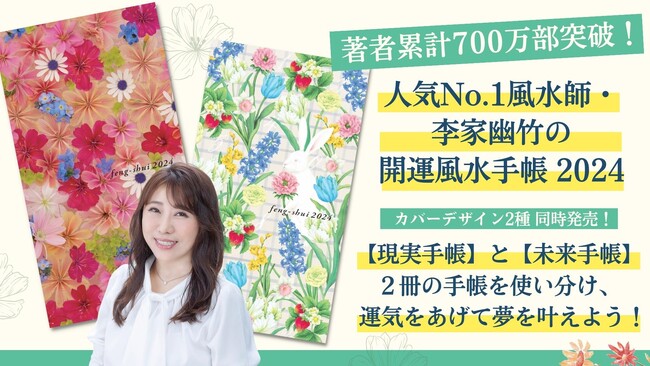 夢を現実に引き寄せる「風水的手帳活用術」とは？ 著者累計700万部の